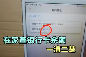 不用去银行，在手机上就能看银行卡余额，一清二楚，太方便了