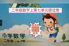 二年级数学上第七单元提优卷：不掌握方法真的做不好！收藏吧！视频封面