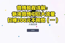 微博教程详解：新浪微博引巨大流量日赚200元不用愁（一）视频封面