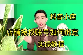 抖音小店店铺授权账号怎么绑定，新手实操教程绑定后，0佣金带货