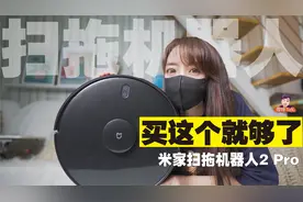 买前看】米家扫拖机器人2Pro各种升级闭着眼买不会错视频封面