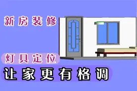 水电工｜新房装修，卧室灯位置安装正确，让家更加有格调视频封面