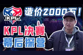 「小白」造价2000万！KPL的决赛精彩是如何诞生的？