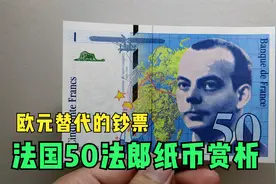 带你看一张法国的50法郎纸币，正面人物就是《小王子》作者