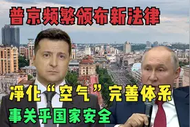 普京频繁颁布新法律，净化“空气”完善体系，事关乎国家安全视频封面