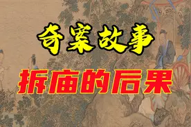 奇案故事之拆庙的后果视频封面