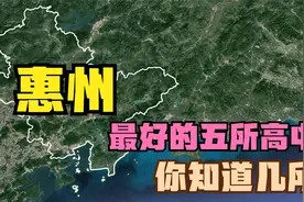 惠州市被清华、北大录取最多的五所中学，你知道几所？视频封面