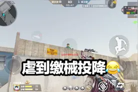 CF手游：单挑遇到快手的主播，虐到他心态爆炸！缴械投降
