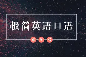 英语口语：I'm good at如何用的牛逼出彩，今天的英语告诉你哦