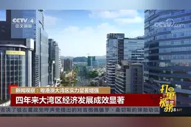 粤港澳大湾区实力显著增强，朝着既定目标加速前进视频封面