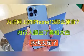 为什么网上的iPhone13那么便宜？内行人道出了真相，水也太深了视频封面
