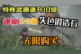 【艾尔登法环】无限获得1-9级失色锻造石，武器速升10级视频封面