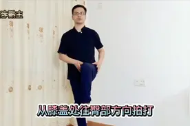 一个拍大腿的动作，每天早上做10分钟，助提升心脏功能，还能瘦腿