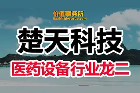 比CXO还顶层的卖水人，楚天科技，快速崛起的医药设备行业龙二！视频封面