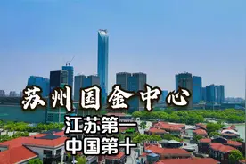 江苏450米第一高楼：苏州国金中心，谁将是下一个江苏“一哥”？视频封面