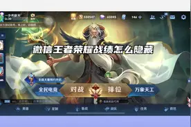 微信王者荣耀战绩怎么隐藏视频封面