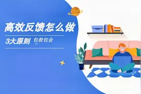 【管理小贴士】不会反馈？遇到问题不要愁，反馈三原则来解忧！视频封面