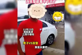 男子开车顺路带女友回南昌老家，要求分摊油费，民警都听不下去了视频封面