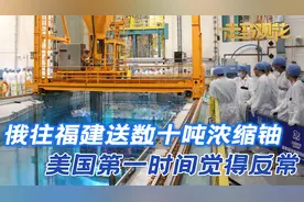 俄列车一趟趟抵达福建，送来数十吨浓缩铀，美方第一时间感到反常视频封面