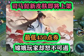 王者司马懿新皮肤即将上架，最低450点券，嫦娥玩家却怒不可遏视频封面