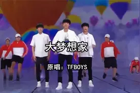 一曲成名：TFBOYS《大梦想家》