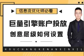 巨量引擎广告投放「创意层级」如何设置？【实操教程】