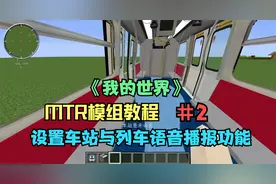 我的世界：【MTR模组教程】第二期：设置车站与列车语音播报功能