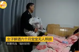 妈妈醉酒六个月婴儿无人照顾 小哥哥打110民警充当“临时奶爸”视频封面