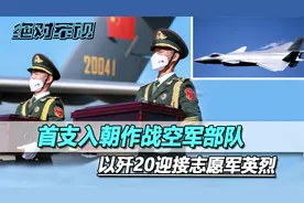 穿越72年的时空，首支入朝作战空军部队，以歼20接志愿军英烈回家视频封面