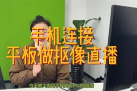 手机连接平板做扣绿直播（稳定 低延迟）视频封面