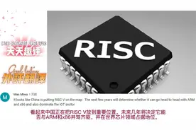 RISC-V能帮助中国取代arm么 海外网友评 arm看起来更像是过渡阶段视频封面