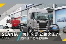 斯堪尼亚500S牵引车强在哪？这些顶级设计就是差距视频封面