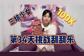 三坑少女，第34期挑战一本100X翻倍赢家20面值的刮刮乐，能爆吗！