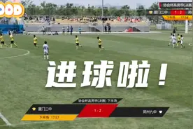 长途奔袭，连过数人，拔脚怒射……厦门二中小球员精彩进球视频封面