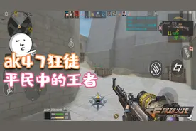 CF手游：没领到这把免费狂徒ak肯定后悔了，爆头很过瘾