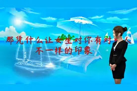 男生正确追女生的过程是怎么样的，看完这两步你会很快脱单！视频封面