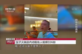 成都女子劝阻他人吸烟引纠纷 涉事饭店被罚五万当事人道歉赔偿！视频封面