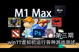 m1 max win11虚拟机 各种程序游戏运行测试 第三期ps dota2冒险岛