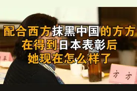 配合西方媒体抹黑中国的方方，在得到日本表彰后，她现在怎么样了视频封面