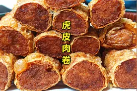 过年在家制作这道“虎皮肉卷”，外酥里嫩，色泽金黄，孩子爱吃