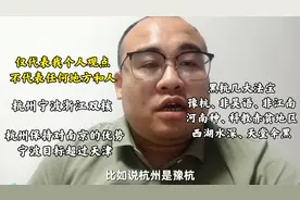 宁波人眼中浙江省省会杭州，浙江一哥，城红是非多，网上黑的人多