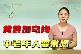 人到中年总口渴，黄芪加乌梅要常喝，生津止渴补肺气对身体好处多