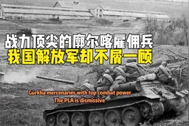 世界顶尖廓尔喀雇佣兵，人手一把尼泊尔，我国解放军却不屑一顾？视频封面