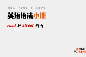 英语语法小课：road和street都有“街”的意思，如何区分呢？