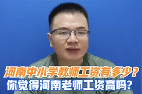 河南各地中小学教师工资有多少？你们觉得河南老师的工资高吗？视频封面