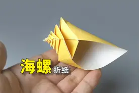 【折纸】一枚高级感十足的小海螺