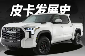 皮卡发展史视频封面