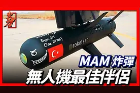 MAM智能微型炸弹，号称无人机的最佳伴侣！视频封面
