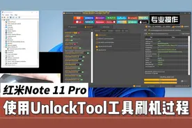 红米Note 11 Pro使用UnlockTool工具刷机全过程