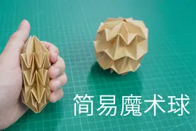 可以随意变形的简单折纸魔术球，捏上就停不下来！